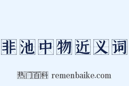 非池中物近义词是什么意思的图片